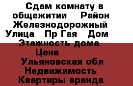 Сдам комнату в общежитии. › Район ­ Железнодорожный › Улица ­ Пр.Гая › Дом ­ 45 › Этажность дома ­ 5 › Цена ­ 3 500 - Ульяновская обл. Недвижимость » Квартиры аренда   